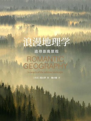 cover image of 浪漫地理学：追寻崇高景观